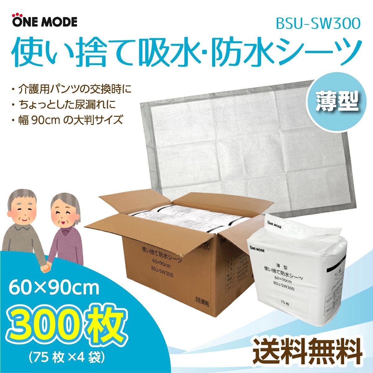 防水シーツ 薄型 吸水 使い捨て 60×90cm 300枚 介護用 業務用 保育用 福祉 ペット用 おねしょ 尿もれ対策 赤ちゃん用 高吸水性 おむつ替えシート 介護シーツ ベビーマット 防水シーツ 使い捨て BSU-SW300