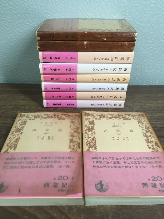 全巻セット【西遊記 全10巻（1-4巻旧版）】◇10冊揃い 完結 中野美代子 