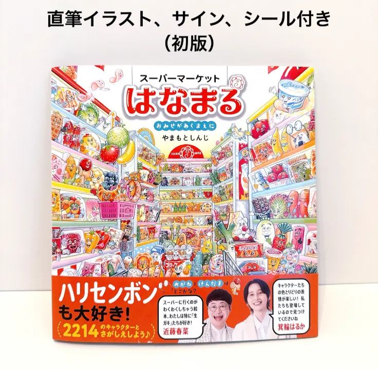 やまもとしんじ スーパーマーケットはなまる おみせがあくまえに 絵本