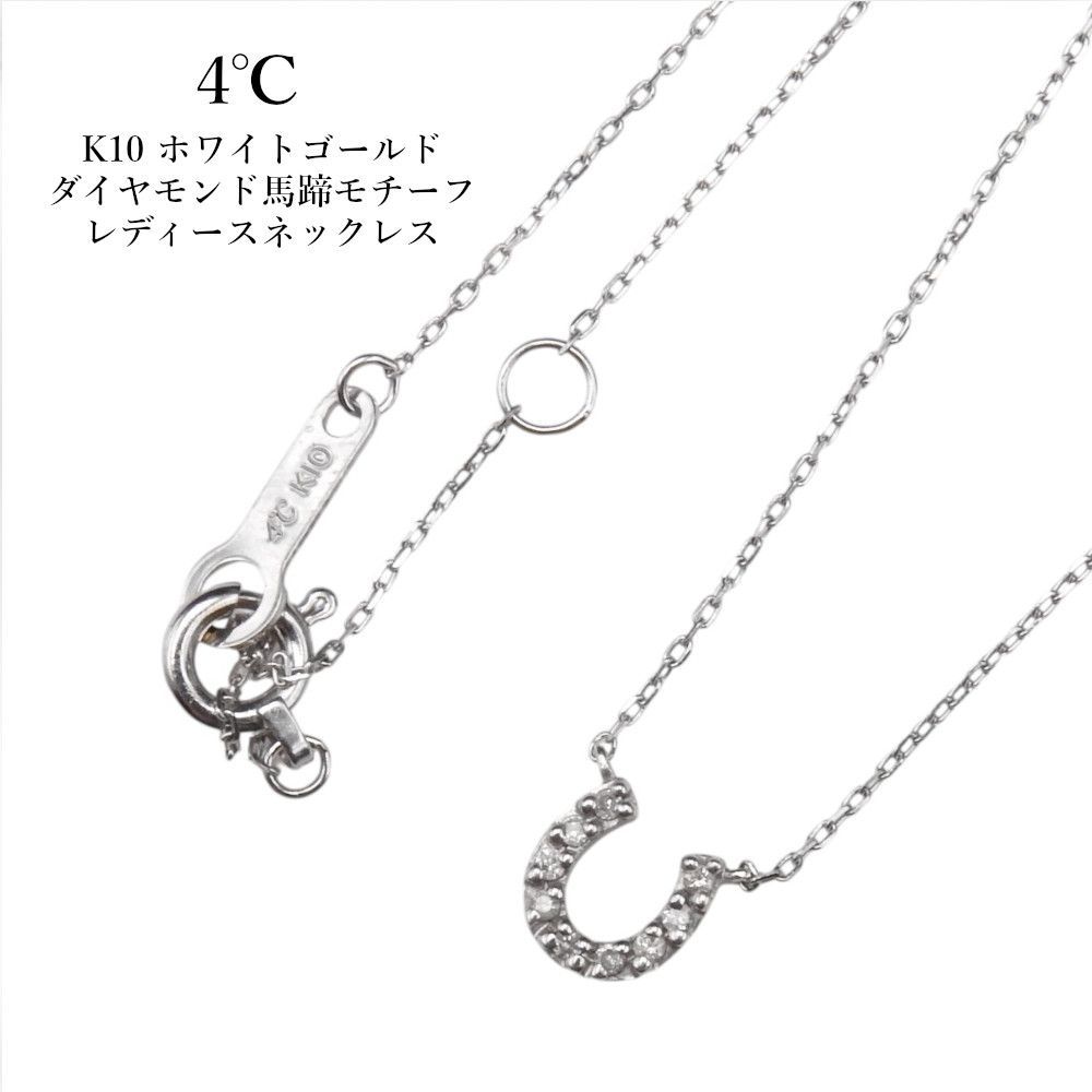4℃ ヨンドシー K10 ホワイトゴールド ダイヤモンド馬蹄モチーフ