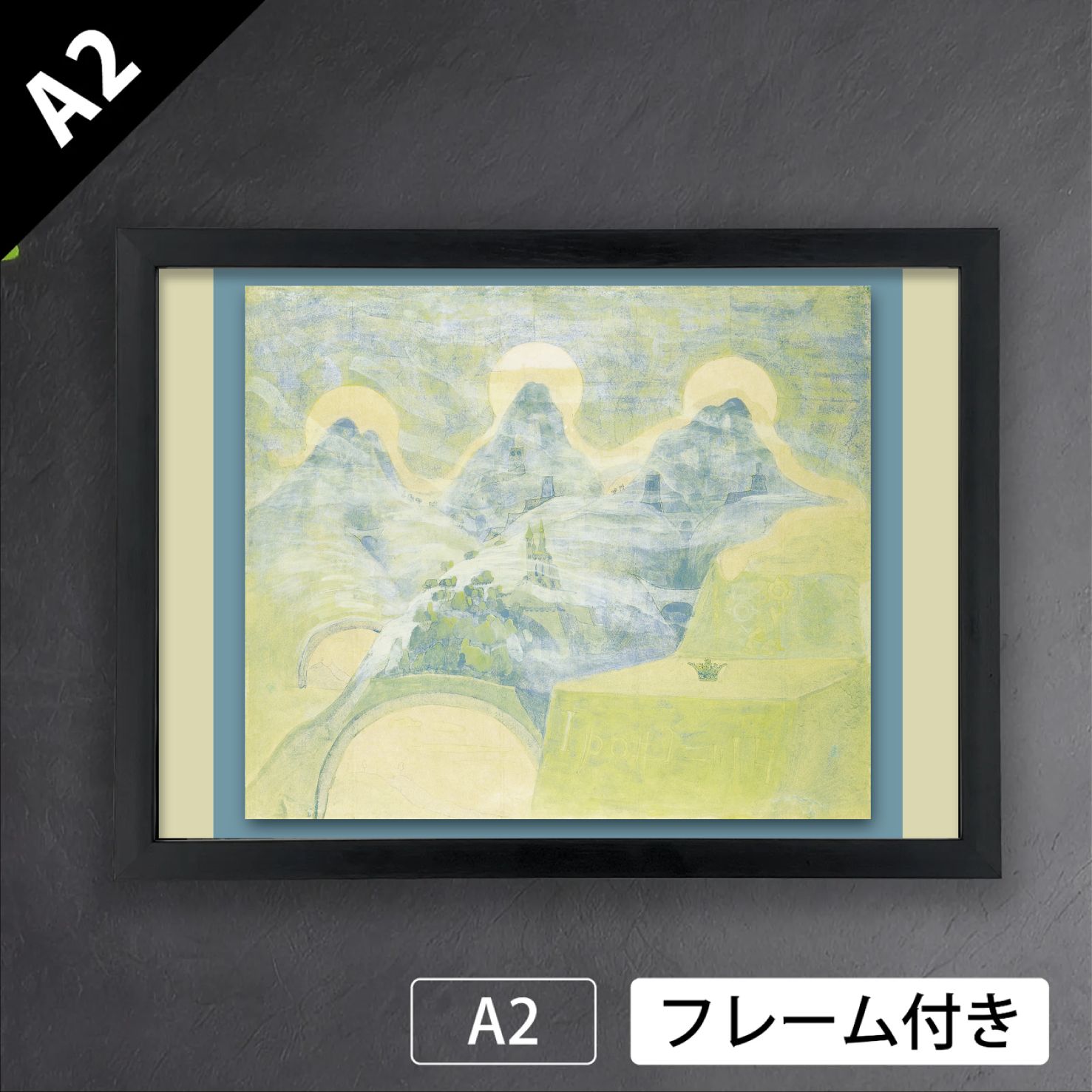 ミカロユス・チュルリョーニス「フィナーレ-III」（1908年）　リトアニア　作曲家　画家　夢幻　創世記　アートポスターA2　マット紙【フレーム付】《IN》