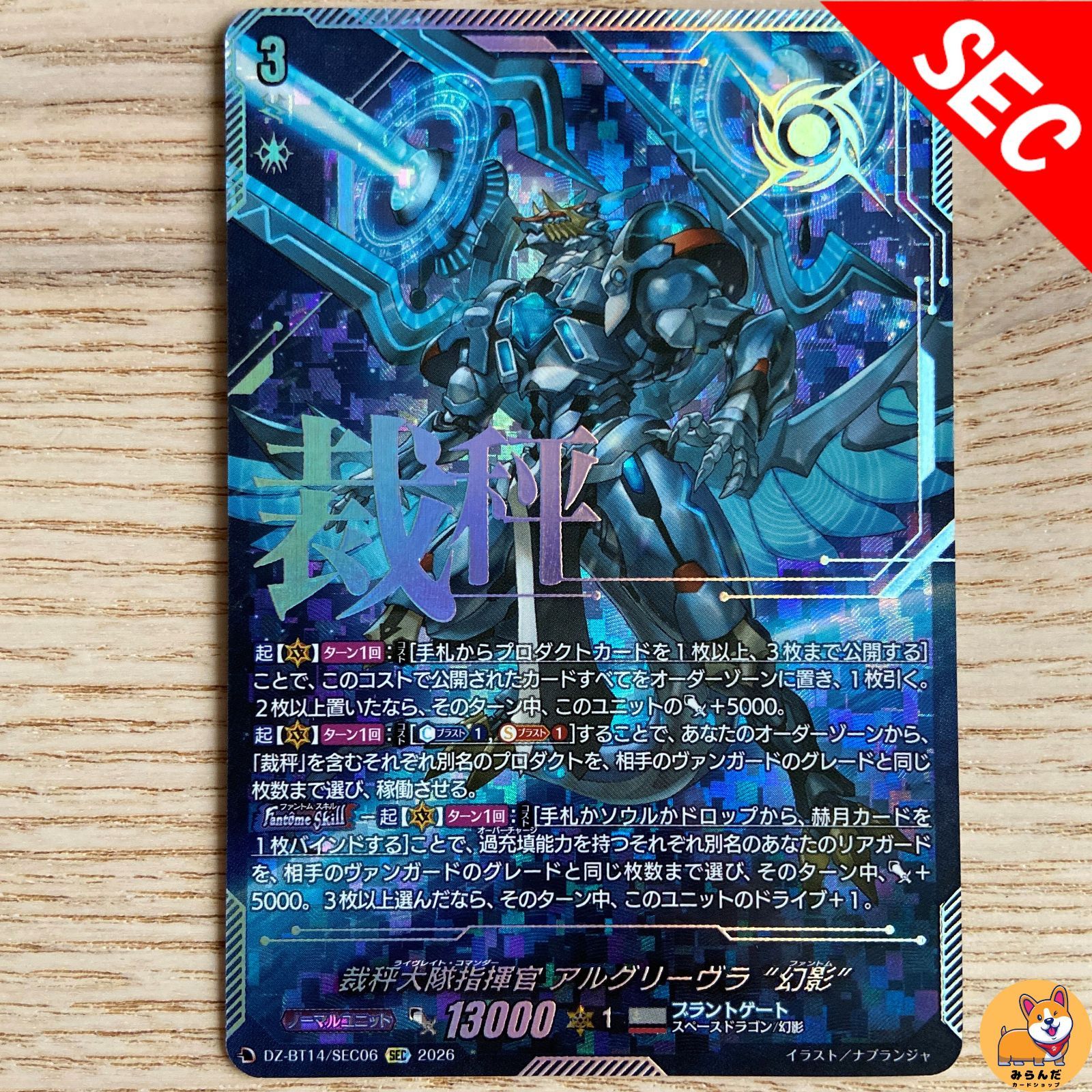お得，新作 【DZ-BT14】SEC 裁秤大隊指揮官 アルグリーヴラ “幻影”