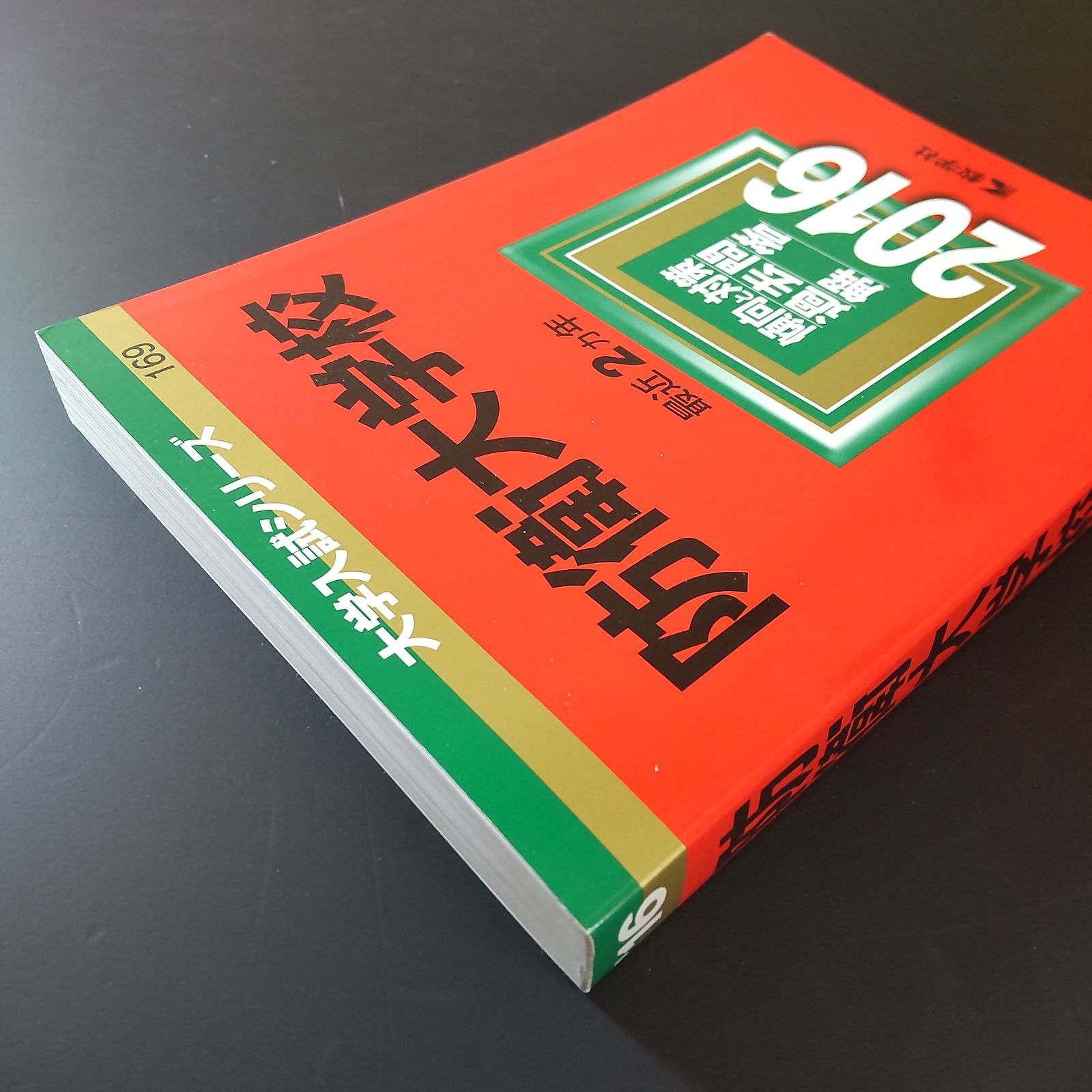【6冊】防衛大学校 教学社 赤本 2026 2024 2022他 書き込みなし 731】【6冊】防衛大学校 書込みなし 2016 2018 2020 2022 2024 2026