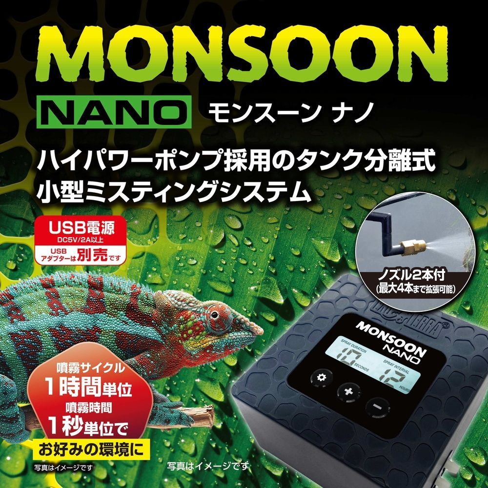 モンスーンナノ ２０２６年新商品 　沖縄方面発送不可
