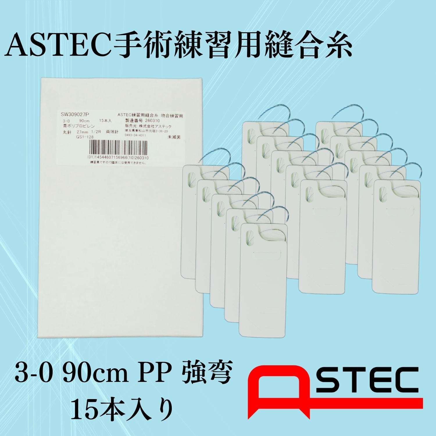 コソ練シリーズ ASTEC手術練習用縫合糸 3-0 90cmPP強弯 27mm SW309027P　15本入り　医療　練習　糸針　縫合糸