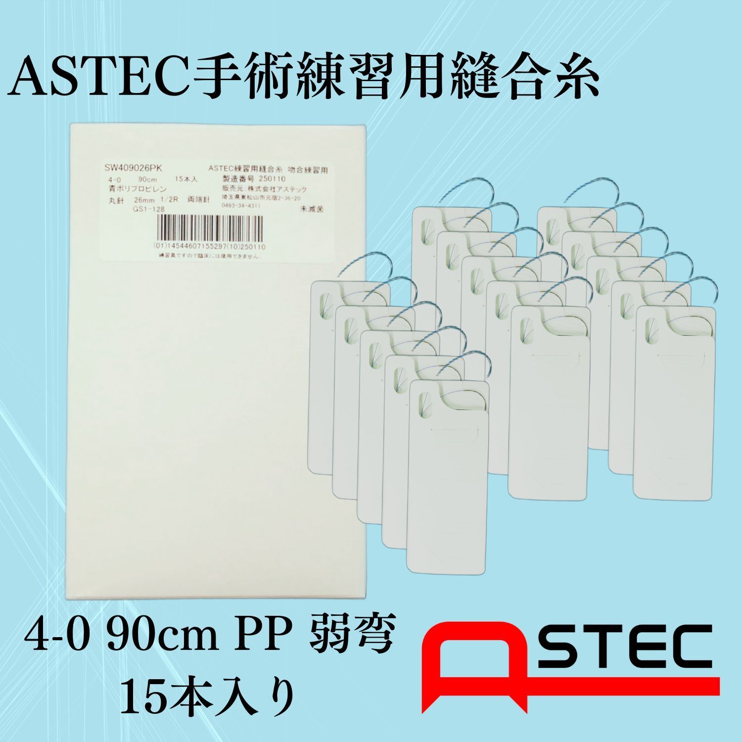 コソ練シリーズ ASTEC手術練習用縫合糸 4-0 90cmPP強弯 26mm SW409026PK　15本入り　医療　練習　糸針　縫合糸