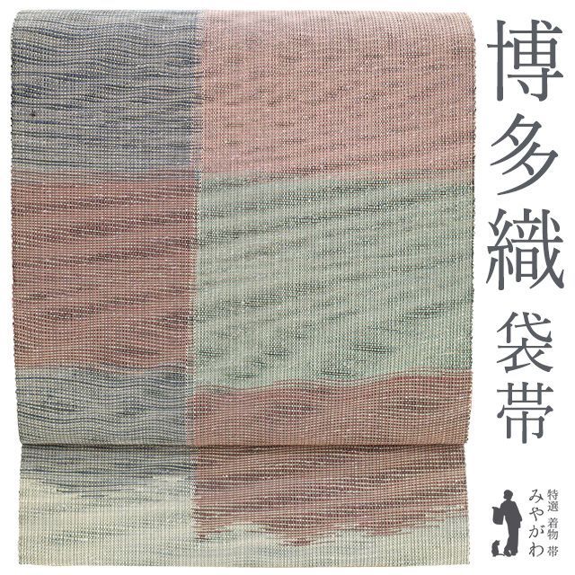 レディース 【新古品】 袋帯 本場筑前博多織 正絹 草木泥染 波筬紙布 