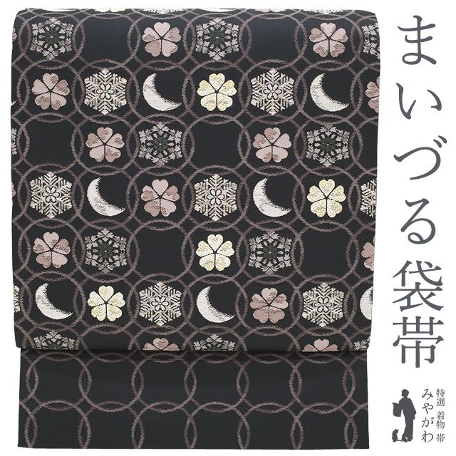 O0896 美品 逸品 セミフォーマル まいづる いわれ帯 正絹 袋帯 中古】 袋帯 西陣 まいづる 正絹 いわれ帯 銀糸 黒グレー地 輪繋ぎ