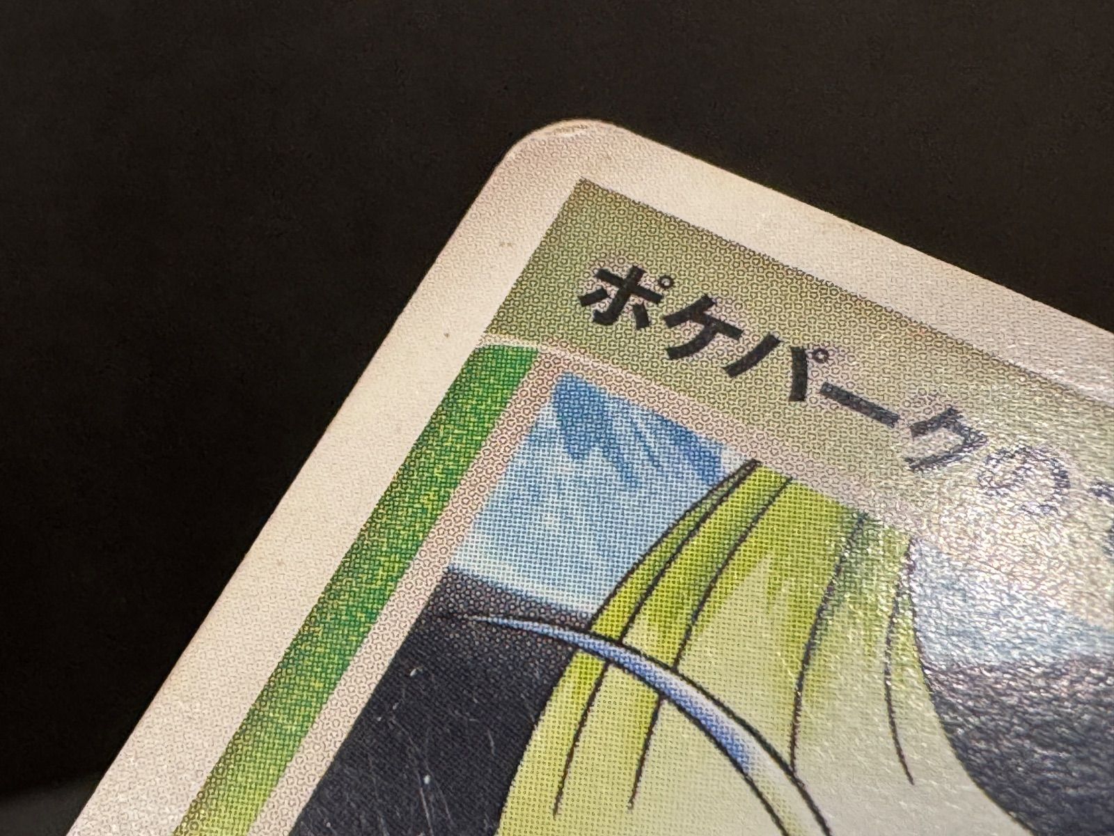 ポケパークのセレビィ ポケパーク ポケモン星空トリップ 044/PCG-P