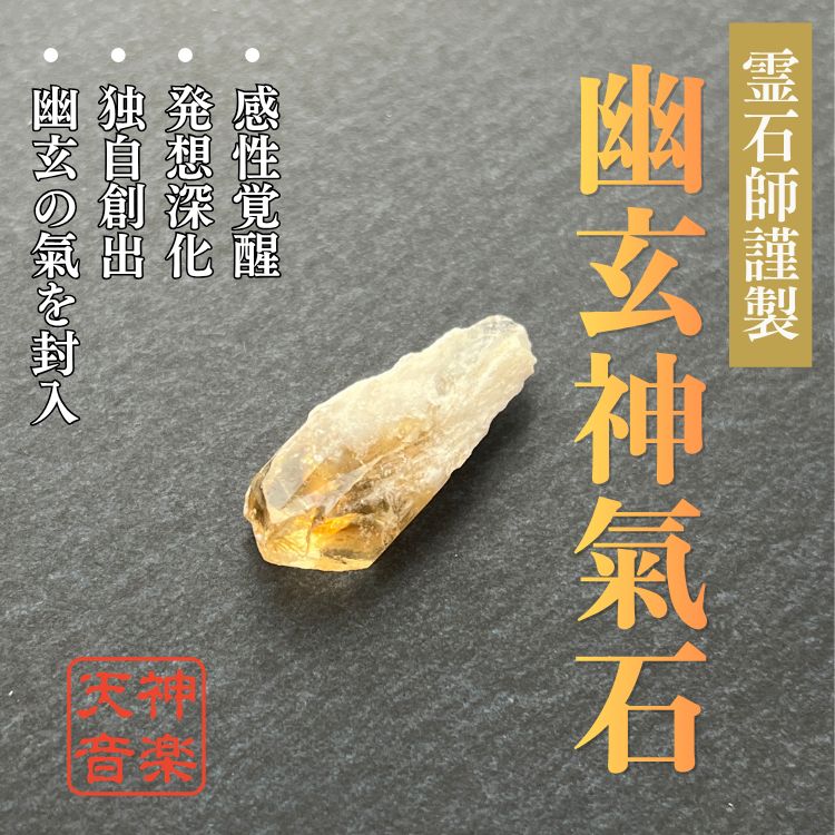 幽玄神氣石】龍神、金運、曰く付き、特級呪物、強力な霊石 幽玄神氣石】龍神、金運、曰く付き、特級呪物、強力な霊石