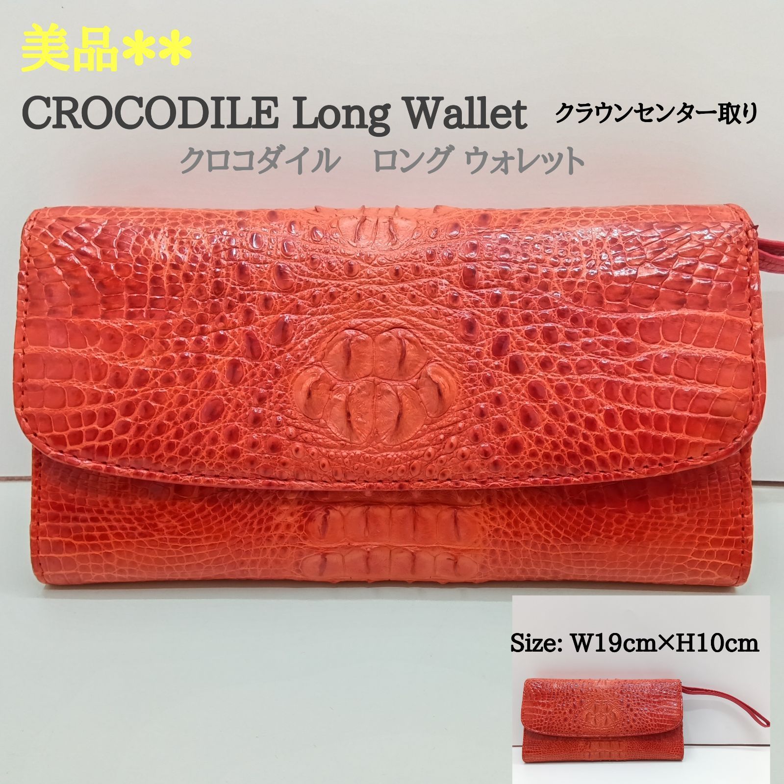 美品 ? クロコダイル クラウン 長財布 ／ ストラップベルト付き 