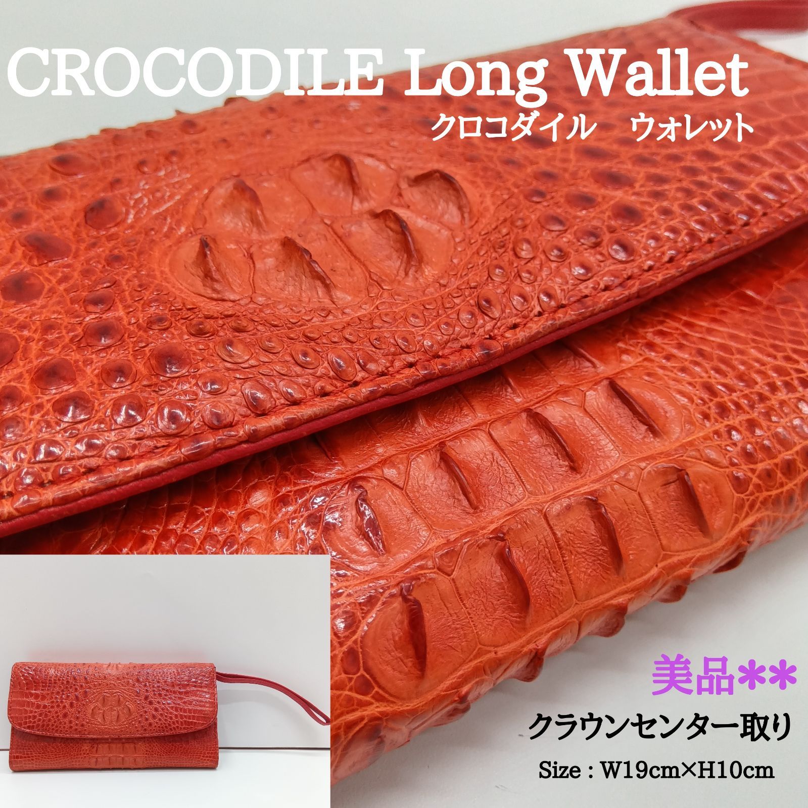 美品 ? クロコダイル クラウン 長財布 ／ ストラップベルト付き 