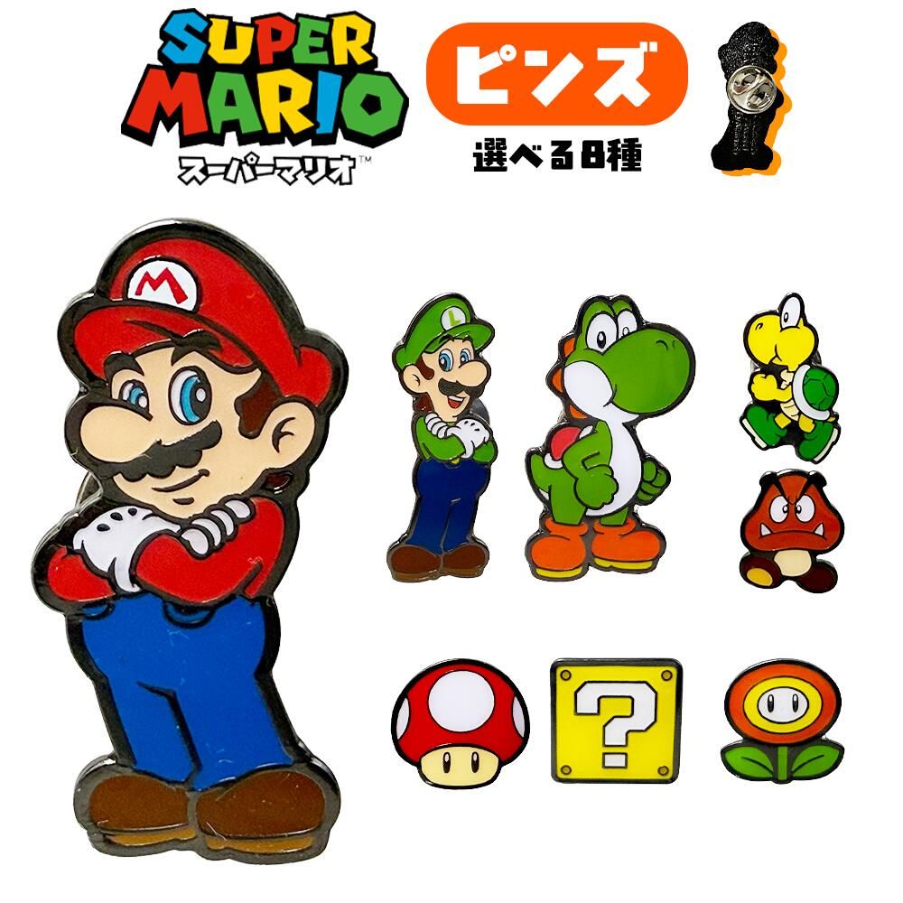スーパーマリオ ピンズ 選べる8色 (マリオ/ルイージ/ヨッシー/スーパー