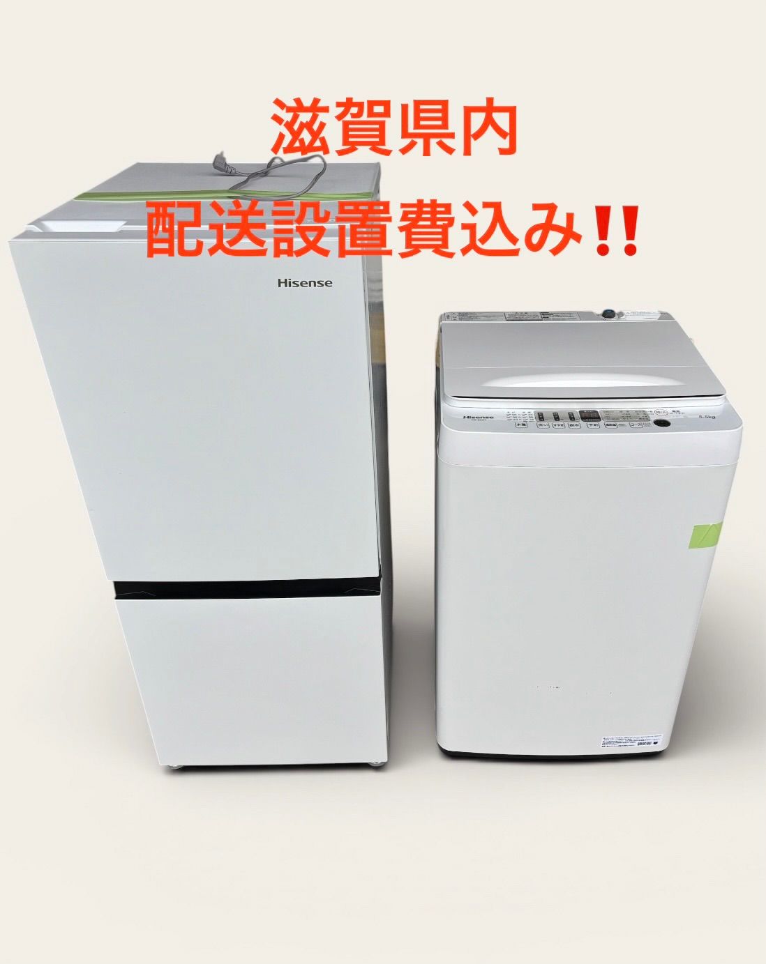 ①新生活 家電セット ハイセンス 冷蔵庫・洗濯機 2022年式 美品 滋賀