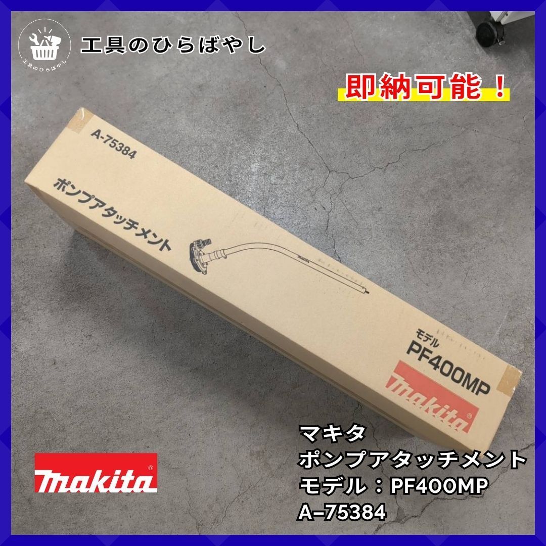 【新品・未開封・即納】マキタ A-75384 PF400MP ポンプアタッチメント 純正 スプリットモータ用 makita
