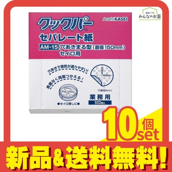 業務用 クックパー セパレート紙 穴あきまる型セイロ用 500枚入 (AM-15) 10個セット まとめ売り