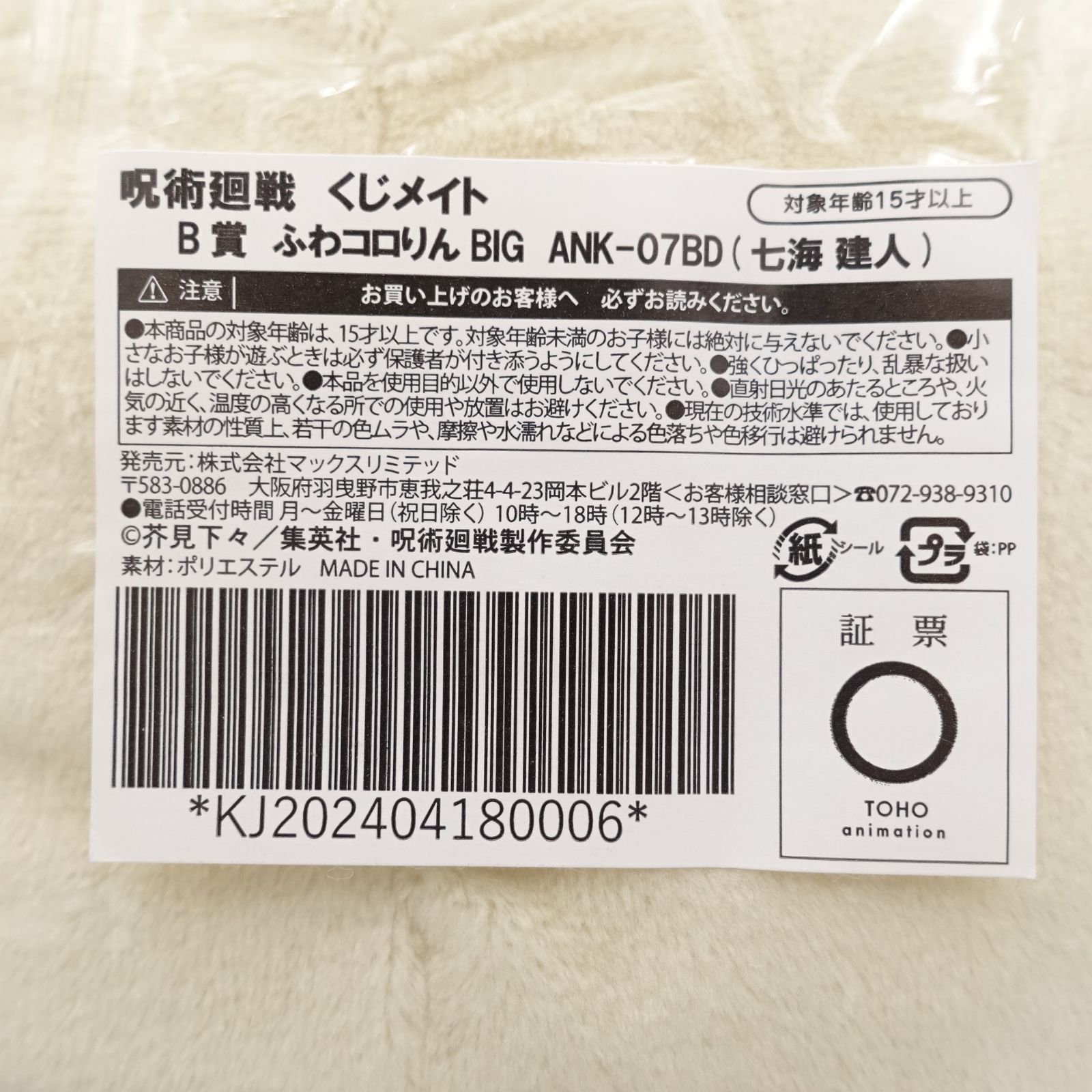 呪術廻戦 七海建人 ふわコロりんBIG ふわコロりん ぬいぐるみ 2点 