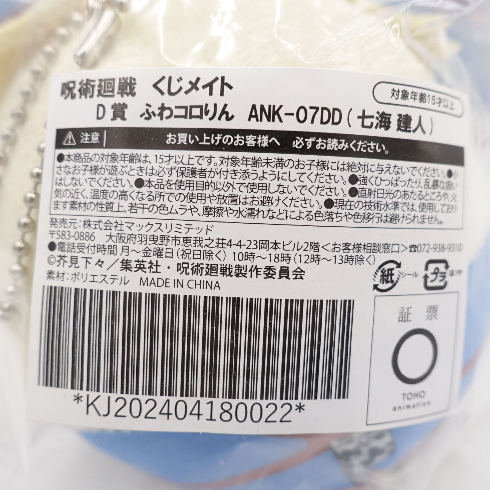 呪術廻戦 七海建人 ふわコロりんBIG ふわコロりん ぬいぐるみ 2点 