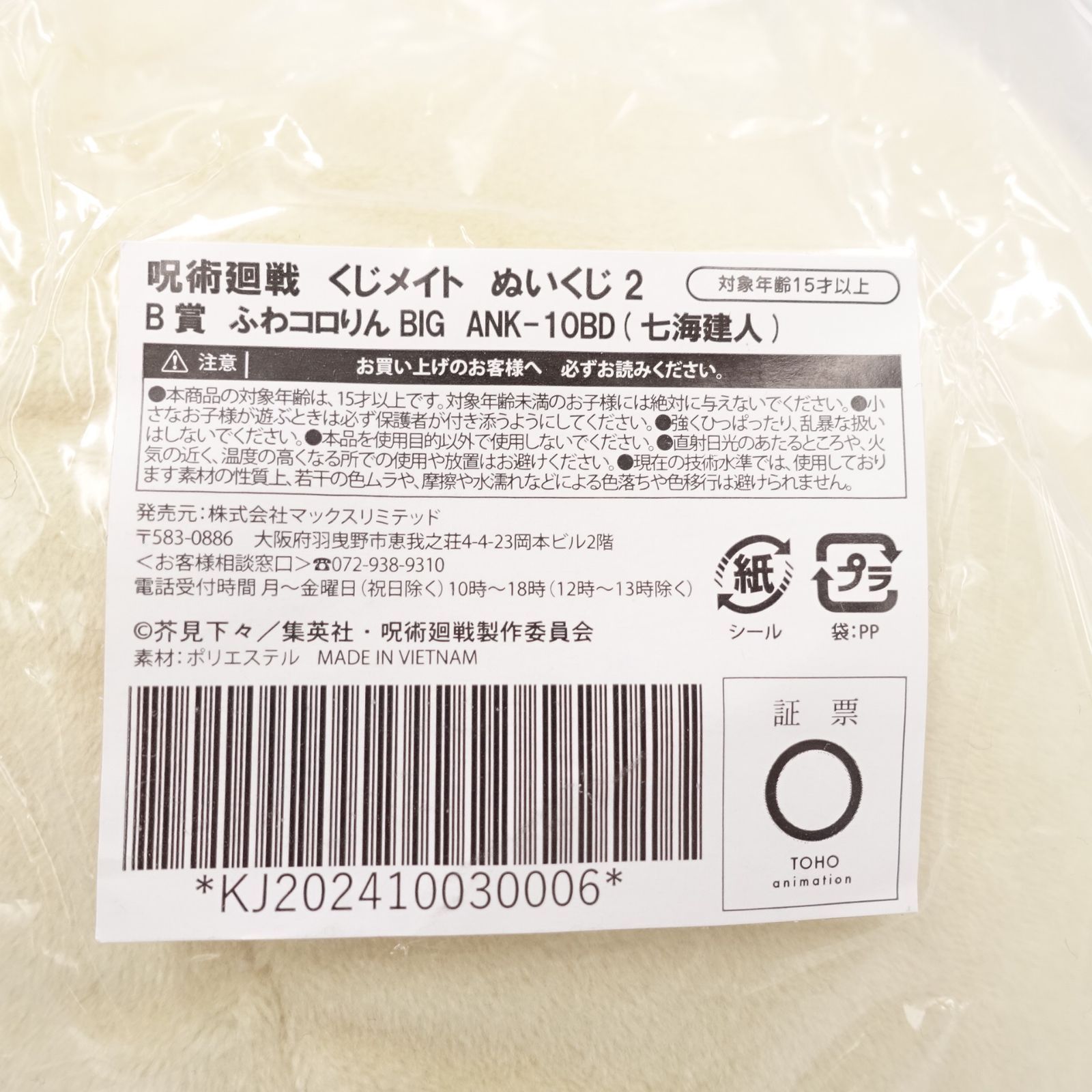呪術廻戦 七海建人 ふわコロりんBIG ふわコロりん てのりんず 