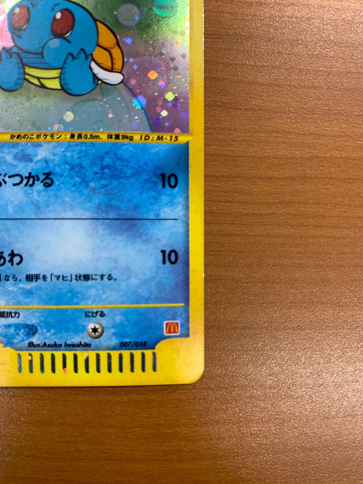 ポケモンカード　ゼニガメ　e+ マクドナルド　プロモ　007/018 渦巻 ポケモンカード e ゼニガメ キラ 渦巻きあり マクドナルド プロモ 007