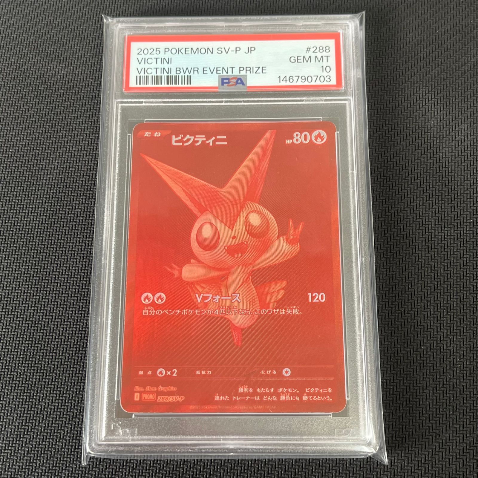 PSA10 ポケカ ビクティニ PROMO プロモ 288/SV-P ビクティニBWR争奪戦 