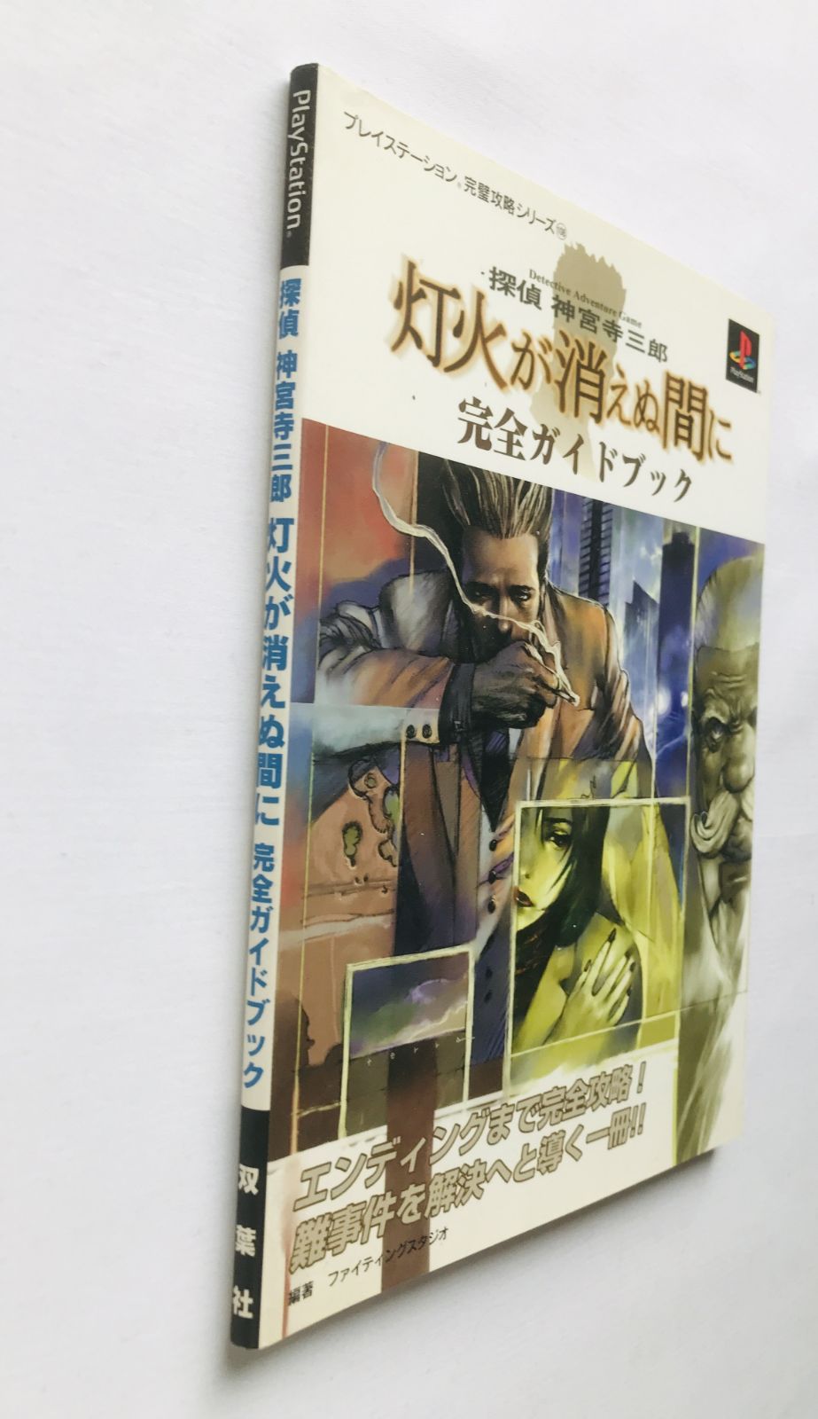 PS 探偵 神宮寺三郎 灯火が消えぬ間に 攻略本 完全ガイドブック コンプリート 探偵 神宮寺三郎 灯火が消えぬ間に 完全ガイドブック 攻略本 初版 PS