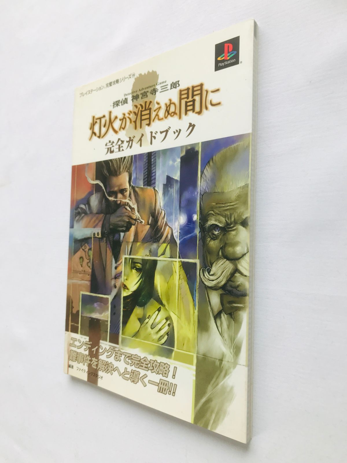 探偵 神宮寺三郎 灯火が消えぬ間に 完全ガイドブック 攻略本 初版 PS