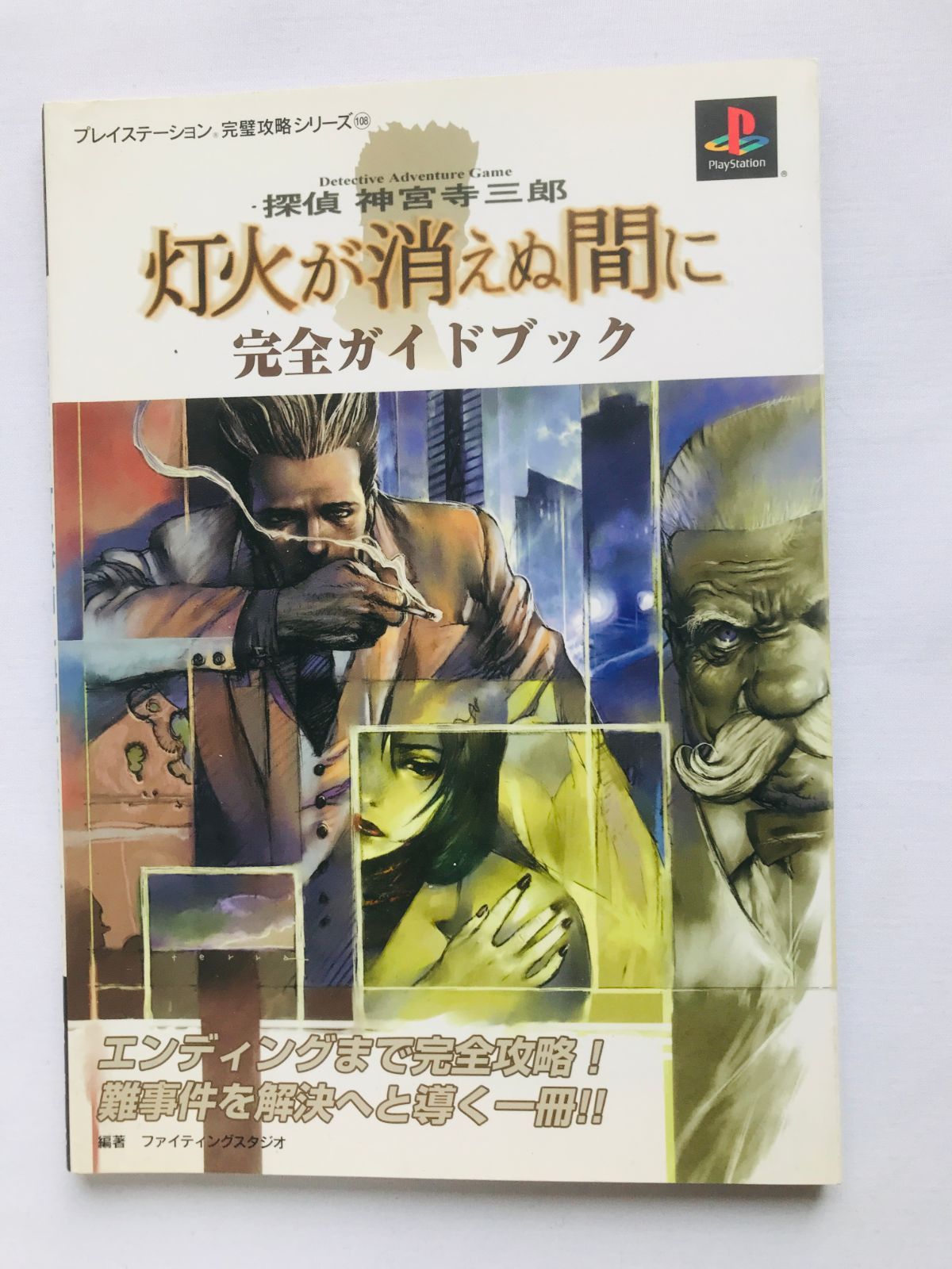 探偵 神宮寺三郎 灯火が消えぬ間に 完全ガイドブック 攻略本 初版 PS