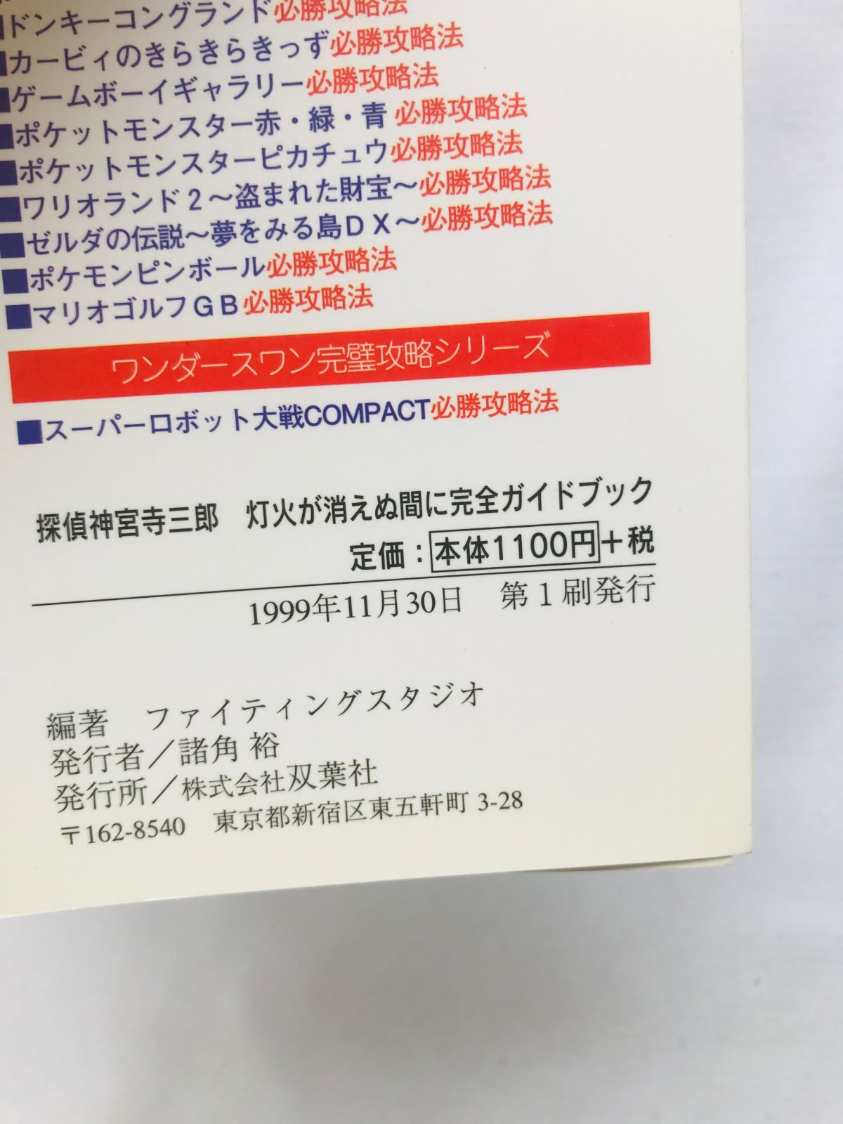 探偵 神宮寺三郎 灯火が消えぬ間に 完全ガイドブック 攻略本 初版 PS
