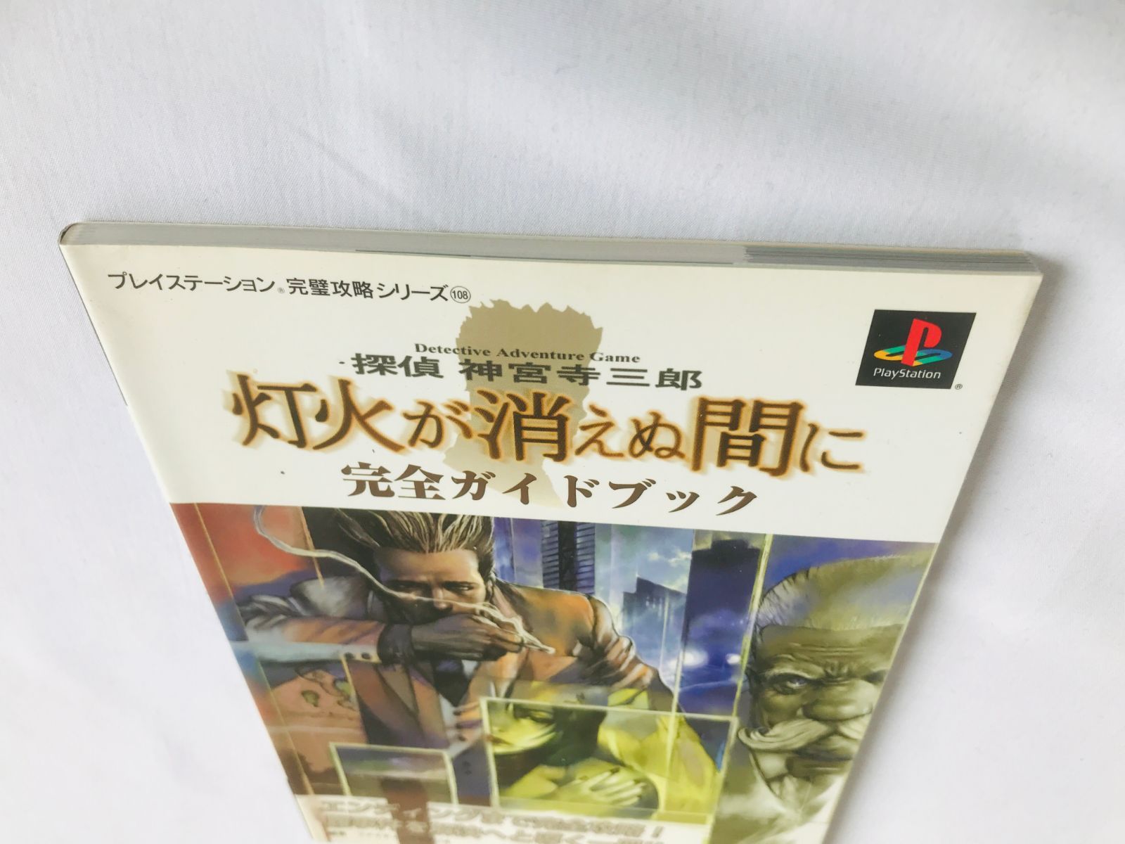 探偵 神宮寺三郎 灯火が消えぬ間に 完全ガイドブック 攻略本 初版 PS