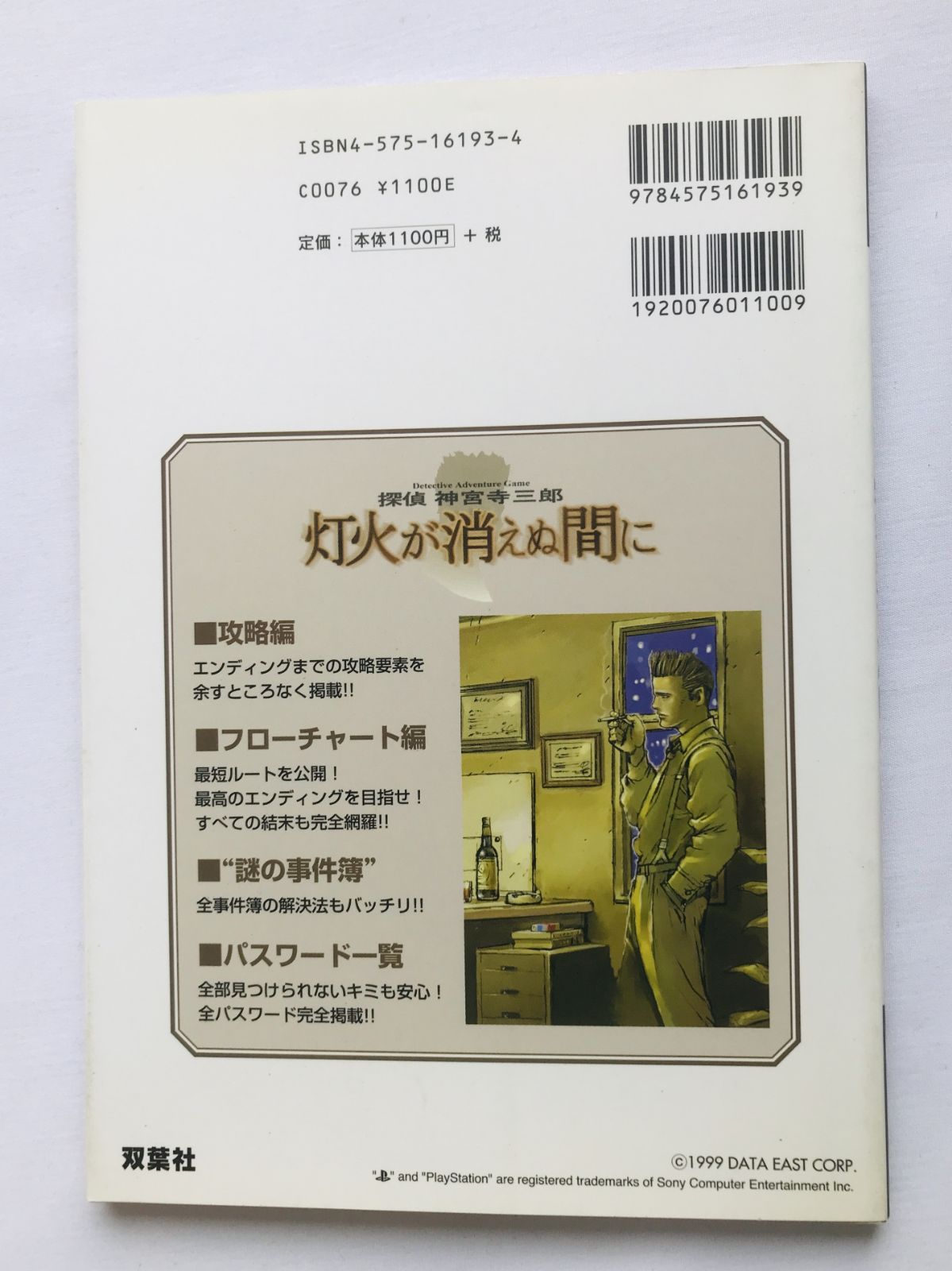 探偵 神宮寺三郎 灯火が消えぬ間に 完全ガイドブック 攻略本 初版 PS