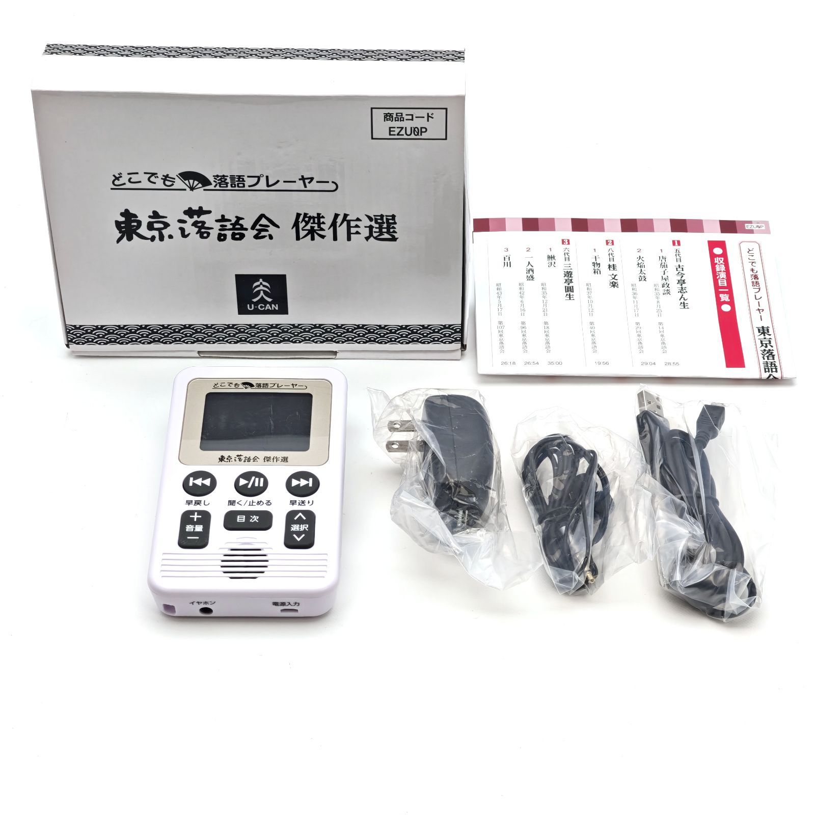 オーディオ機器 U-CAN ユーキャン どこでも落語プレーヤー 東京落語会