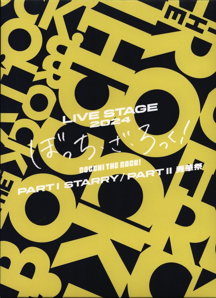 舞台Blu-ray LIVE STAGE ぼっち・ざ・ろっく !2024 PARTⅠSTARRY 舞台Blu-ray LIVE STAGE ぼっち・ざ・ろっく !2024 PARTⅠSTARRY