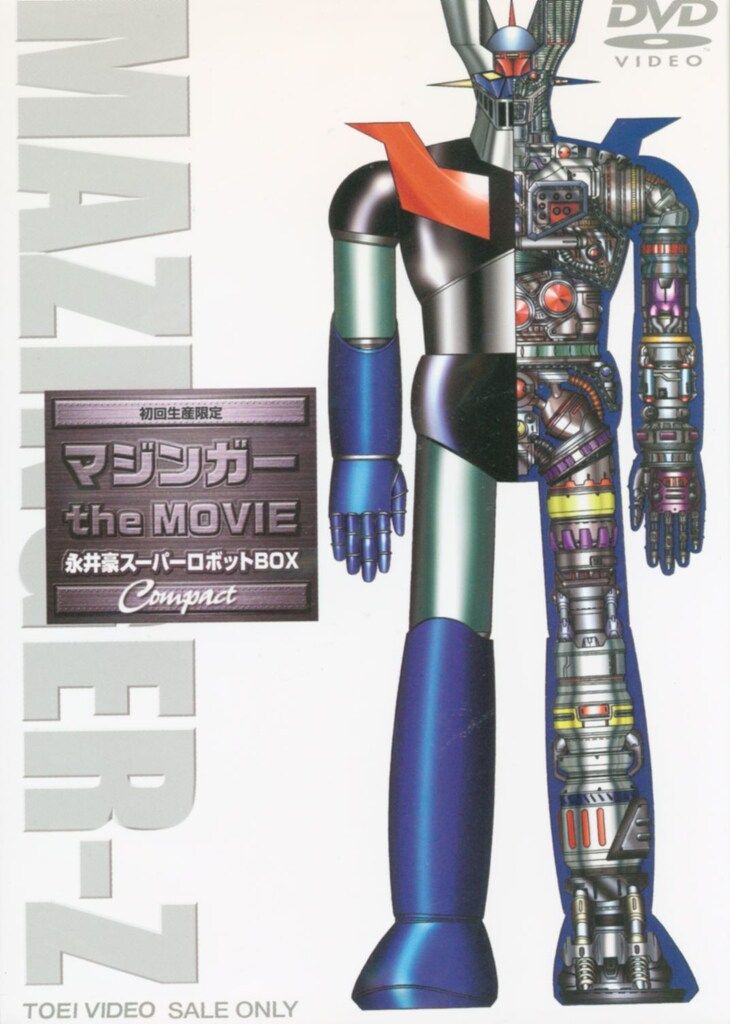 DVD マジンガー the MOVIE 永井豪スーパーロボットBOX the マジンガー