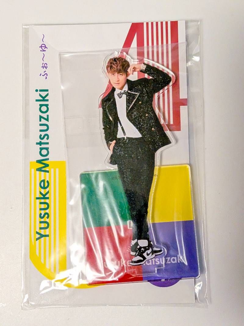 新品未開封 ふぉ～ゆ～ 松崎裕介 アクリルスタンド アクスタ Fest 2022