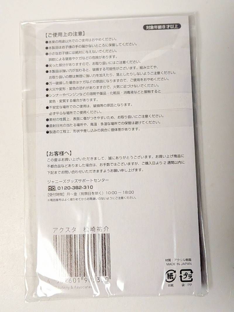 新品未開封 ふぉ～ゆ～ 松崎裕介 アクリルスタンド アクスタ Fest 2022