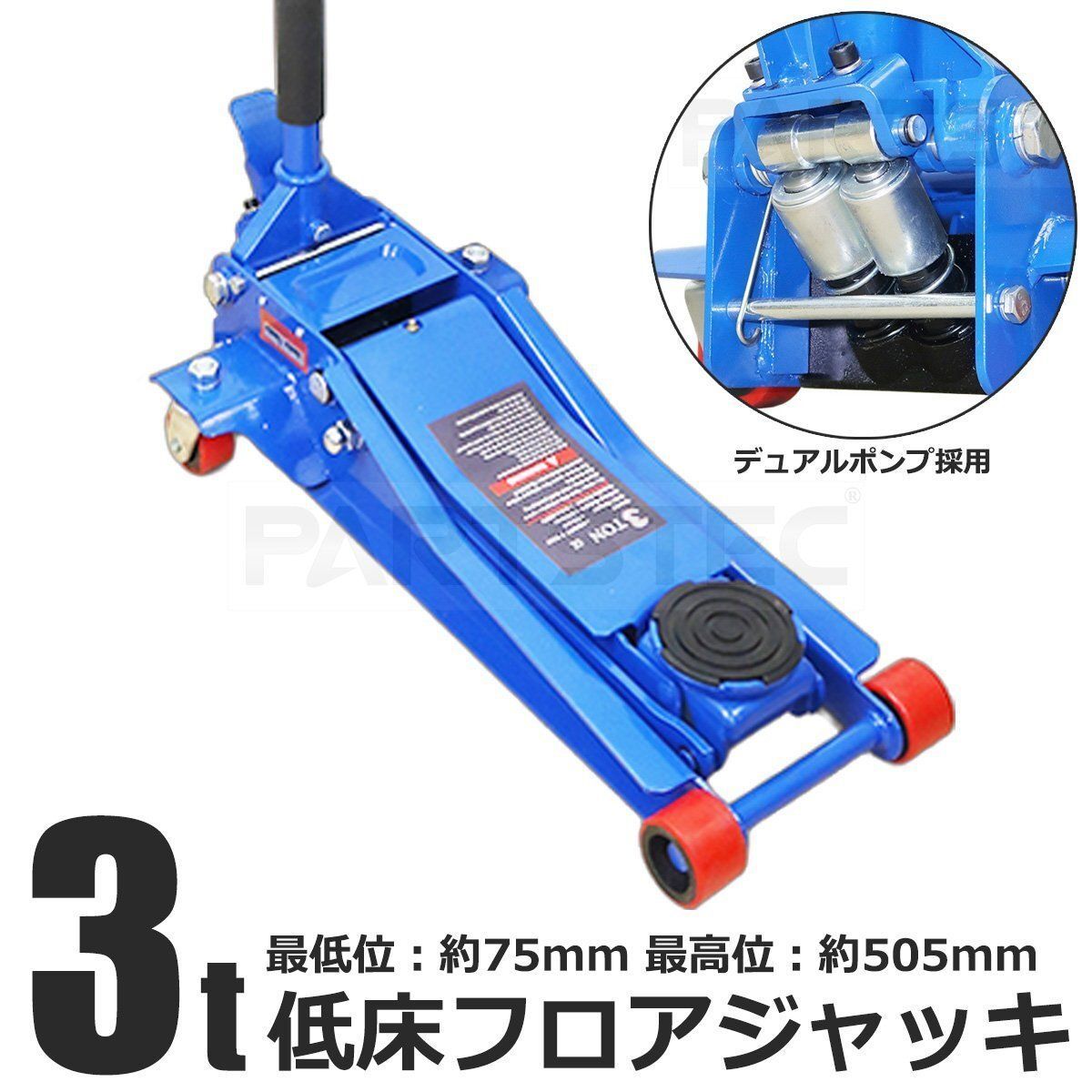 ガレージ ジャッキ 3t フロアジャッキ デュアルポンプ 最低位75mm 最高位505mm 低床 軽自動車対応 樹脂キャスター付 新品 /156-236