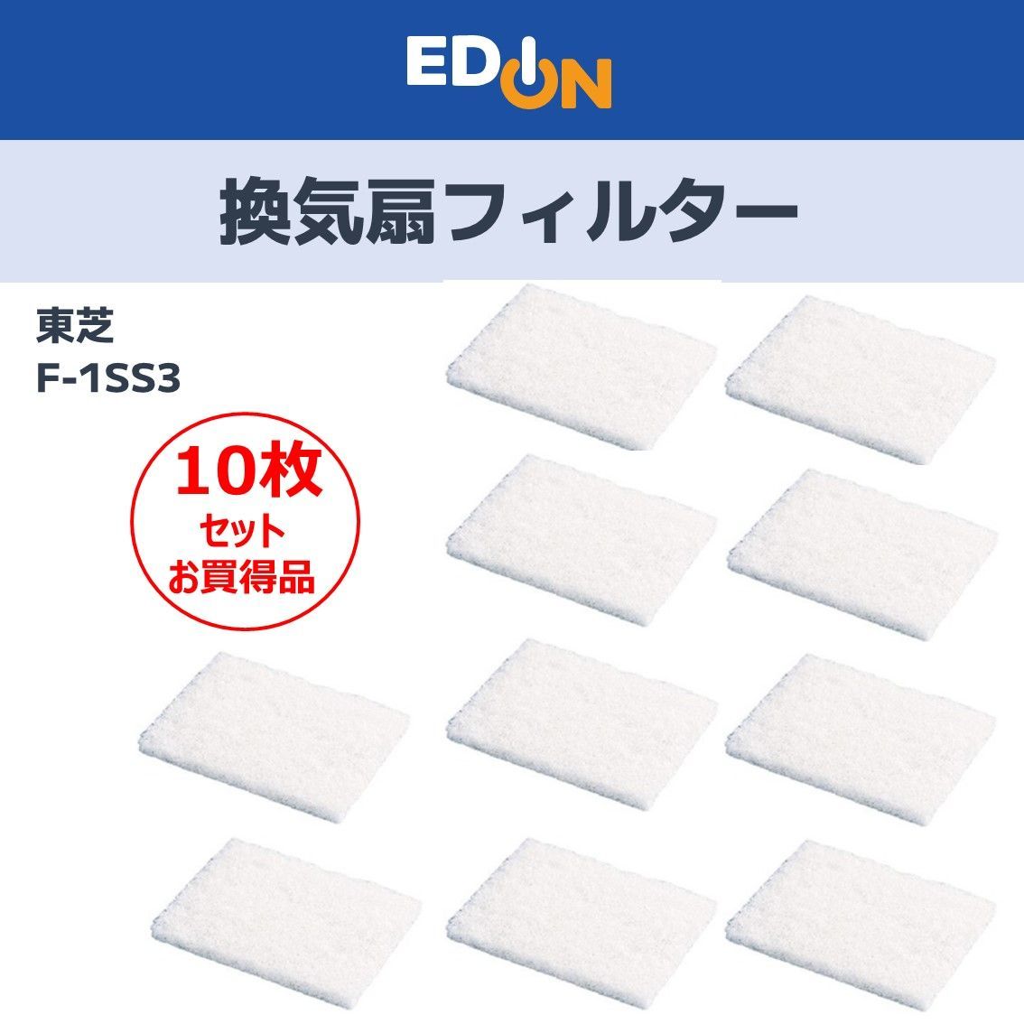 【00101】 東芝 換気扇フィルター F-1SS3 (1枚入り)× 10枚セットにしたお買得品