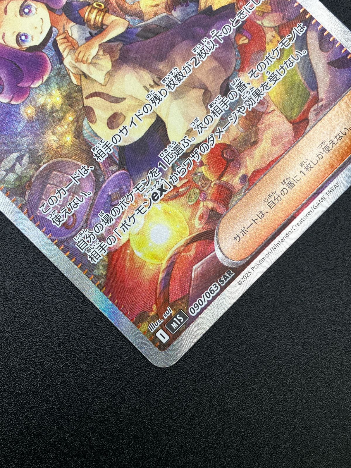 ポケモンカードゲーム ポケカ アセロラのいたずら SAR M1S-090 M1S