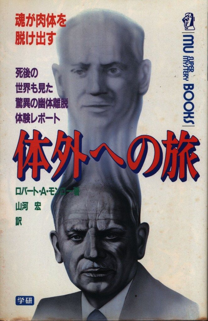 ロバート・モンロー 体外への旅 : 魂が肉体を脱け出す 初版本 体外への