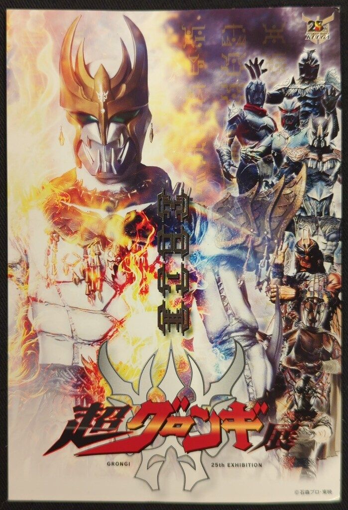 東映 入場特典 ポストカード/超クウガ展 仮面ライダークウガ ン