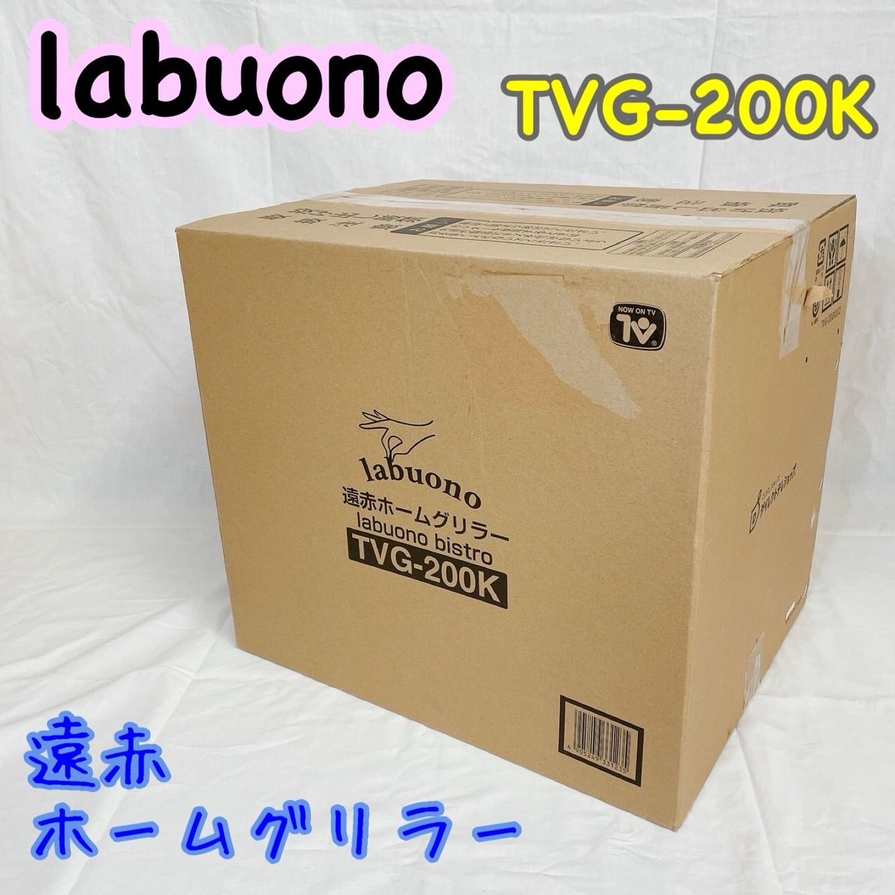 ⭐︎ labuono TVG-200K 遠赤外線グリル 両面加熱 無煙調理 ヘルシー