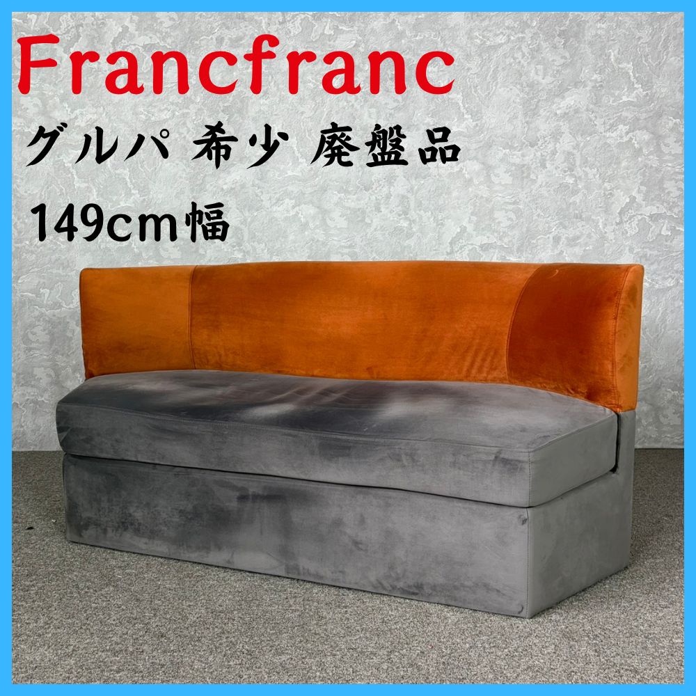 Francfranc グルパ ソファ 2S 希少 廃盤品 幅149cm - メルカリ