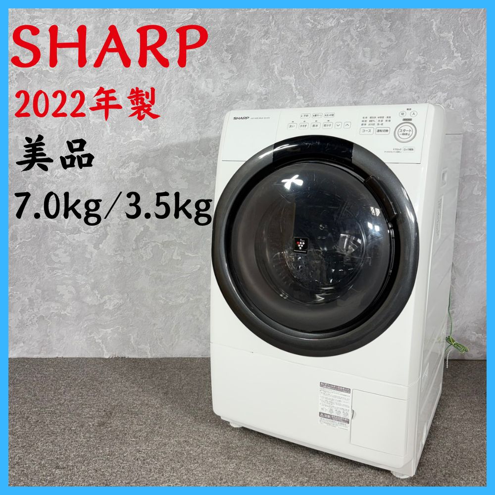 2022年製】美品 SHARP シャープ ES-S7G-WL ドラム式電気洗濯乾燥機 7.0 