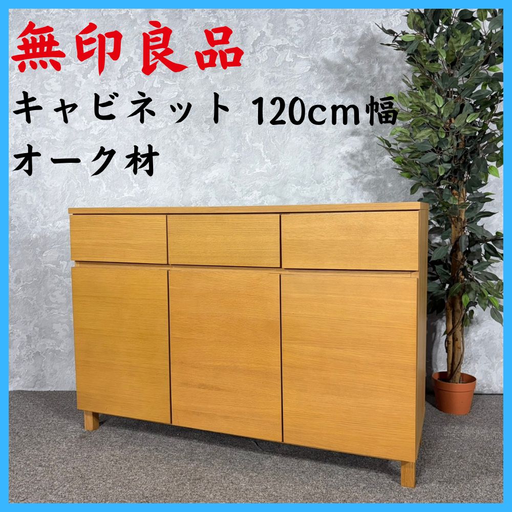 無印良品 キャビネット オーク材 DSP-14405-120 幅120cm - メルカリ