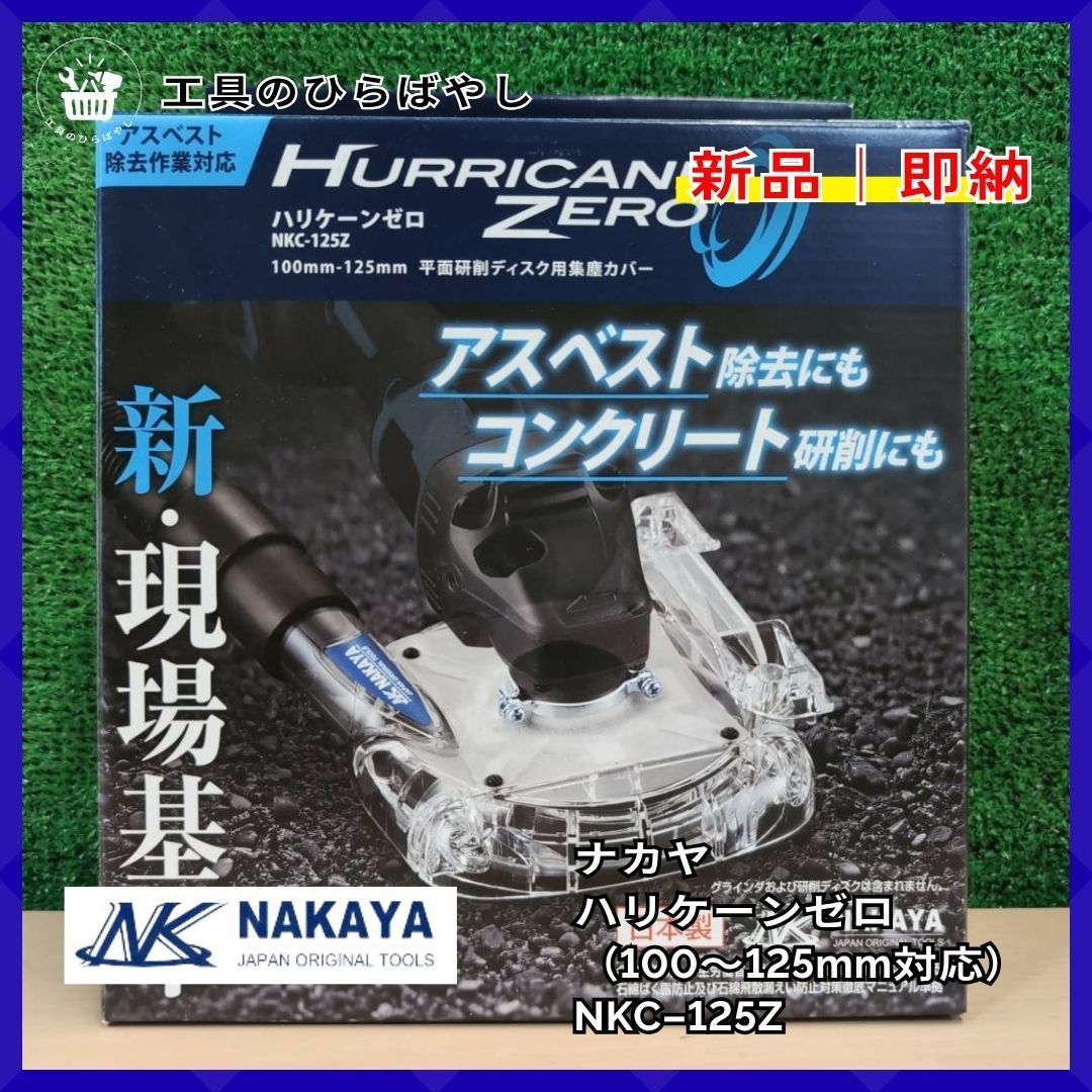 【新品・未開封・送料無料】ナカヤ ハリケーンゼロ NKC-125Z 集塵カバー 100〜125mm対応