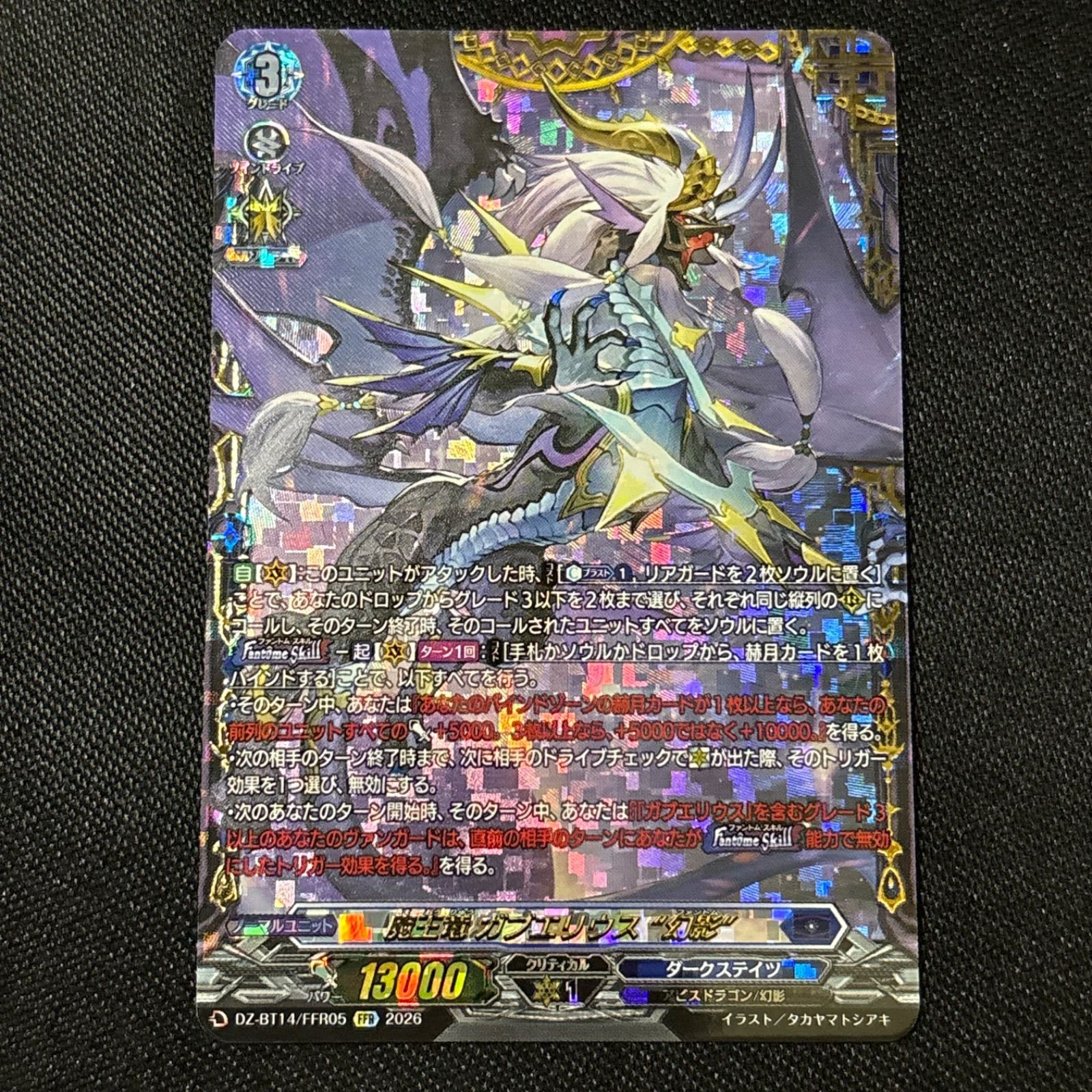 FFR 魔王竜 ガブエリウス “幻影” 赫月ノ使者 ヴァンガード 【公式通販】