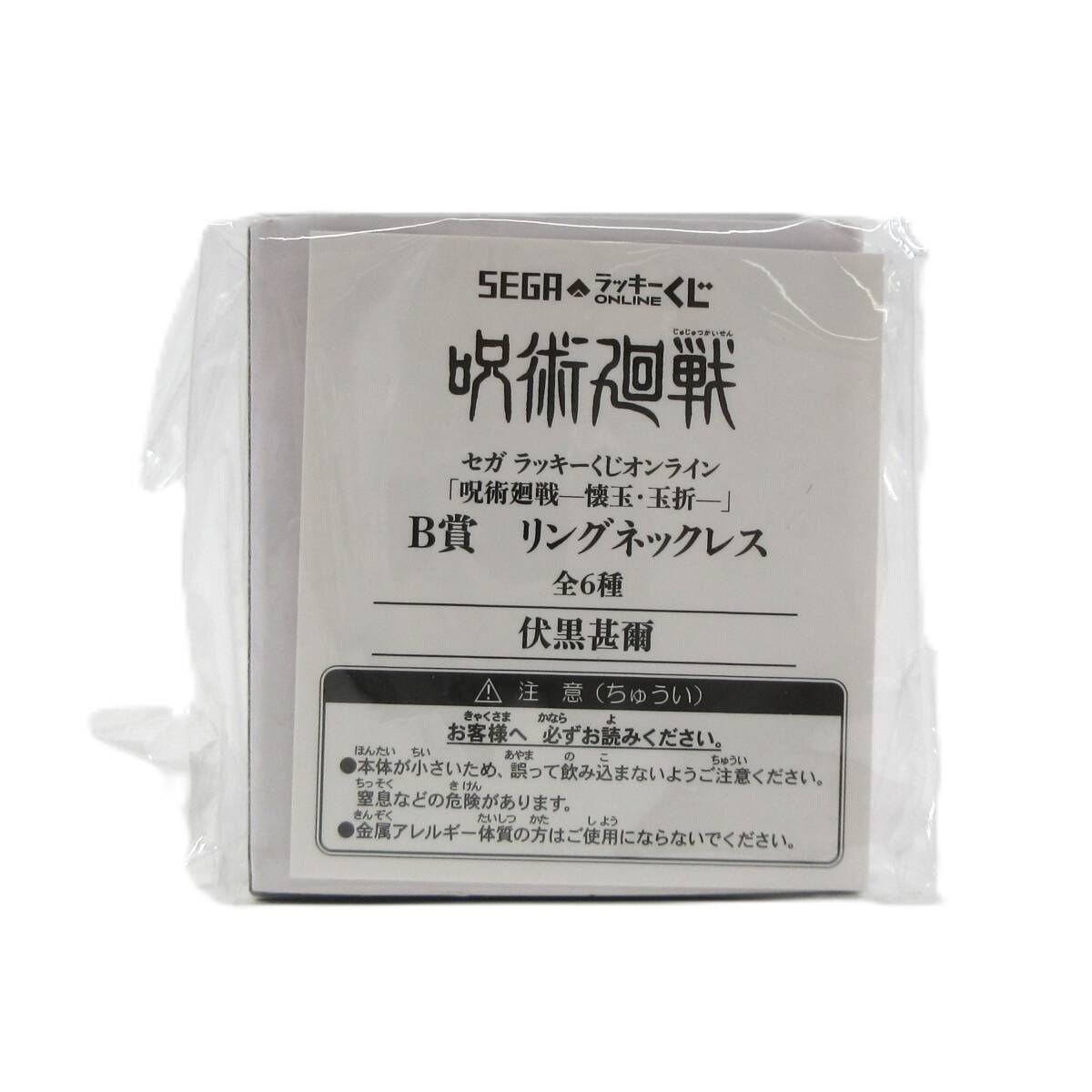 新品・未開封】伏黒甚爾 2種 / 「呪術廻戦 懐玉・玉折」 セガ ラッキー 