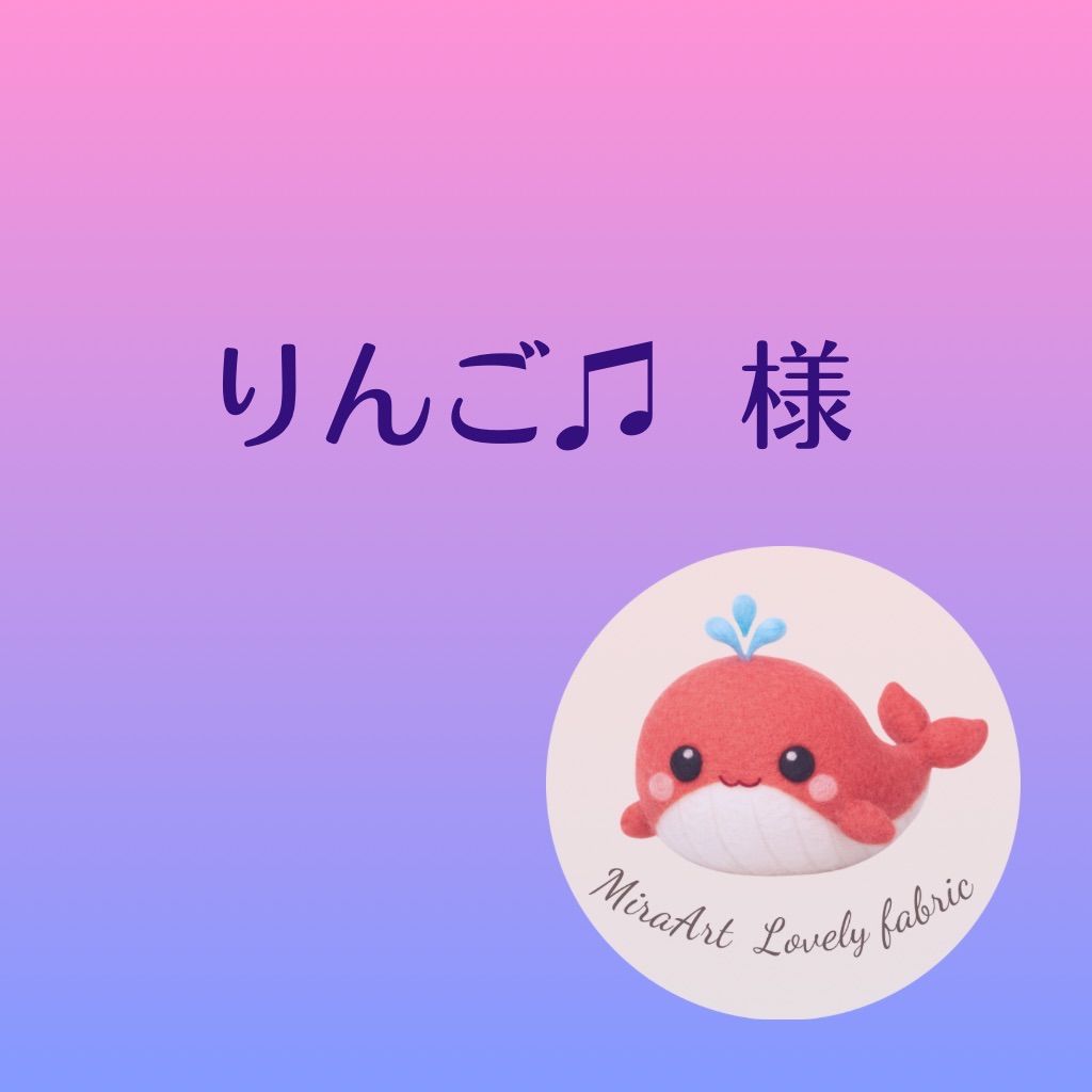 りんご様専用ページ｜Yahoo!フリマ（旧PayPayフリマ） りんご様専用