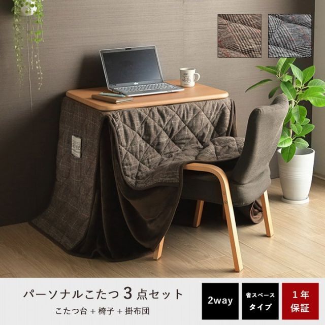 こたつ布団 こたつ台 座椅子 省スペース パーソナル チェック柄 3点 